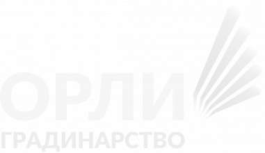 Орли Градинарство